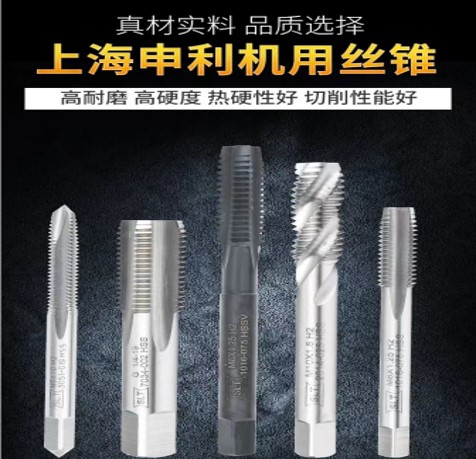 上海申利機(jī)用絲錐